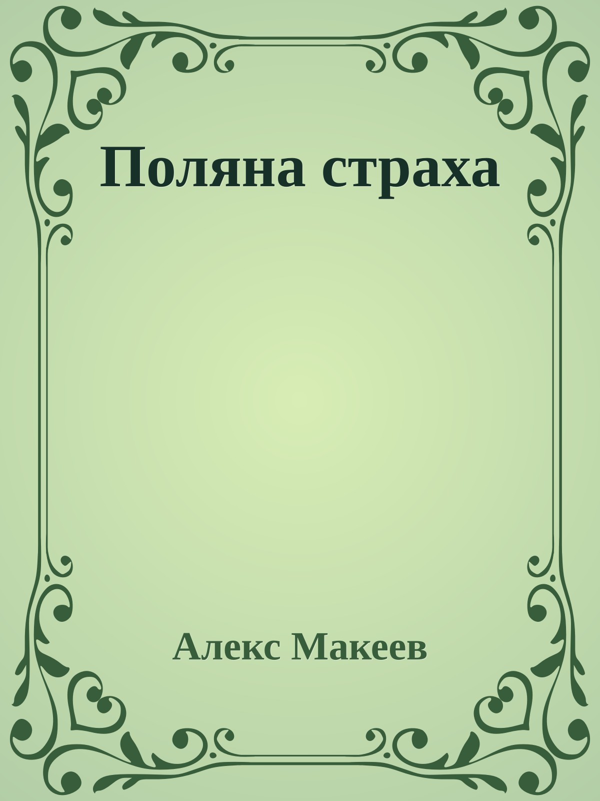 Поляна страха