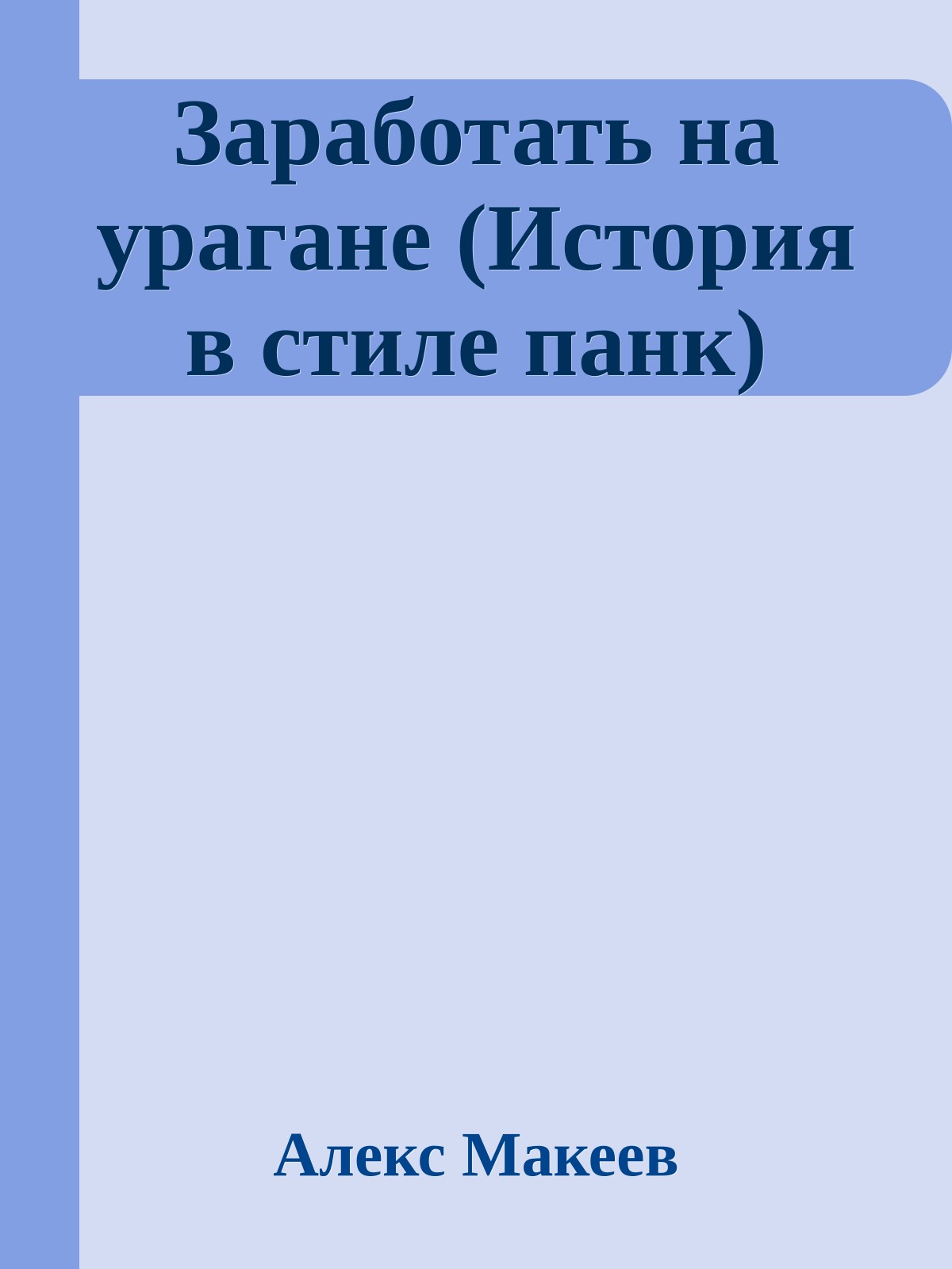 Заработать на урагане (История в стиле панк)