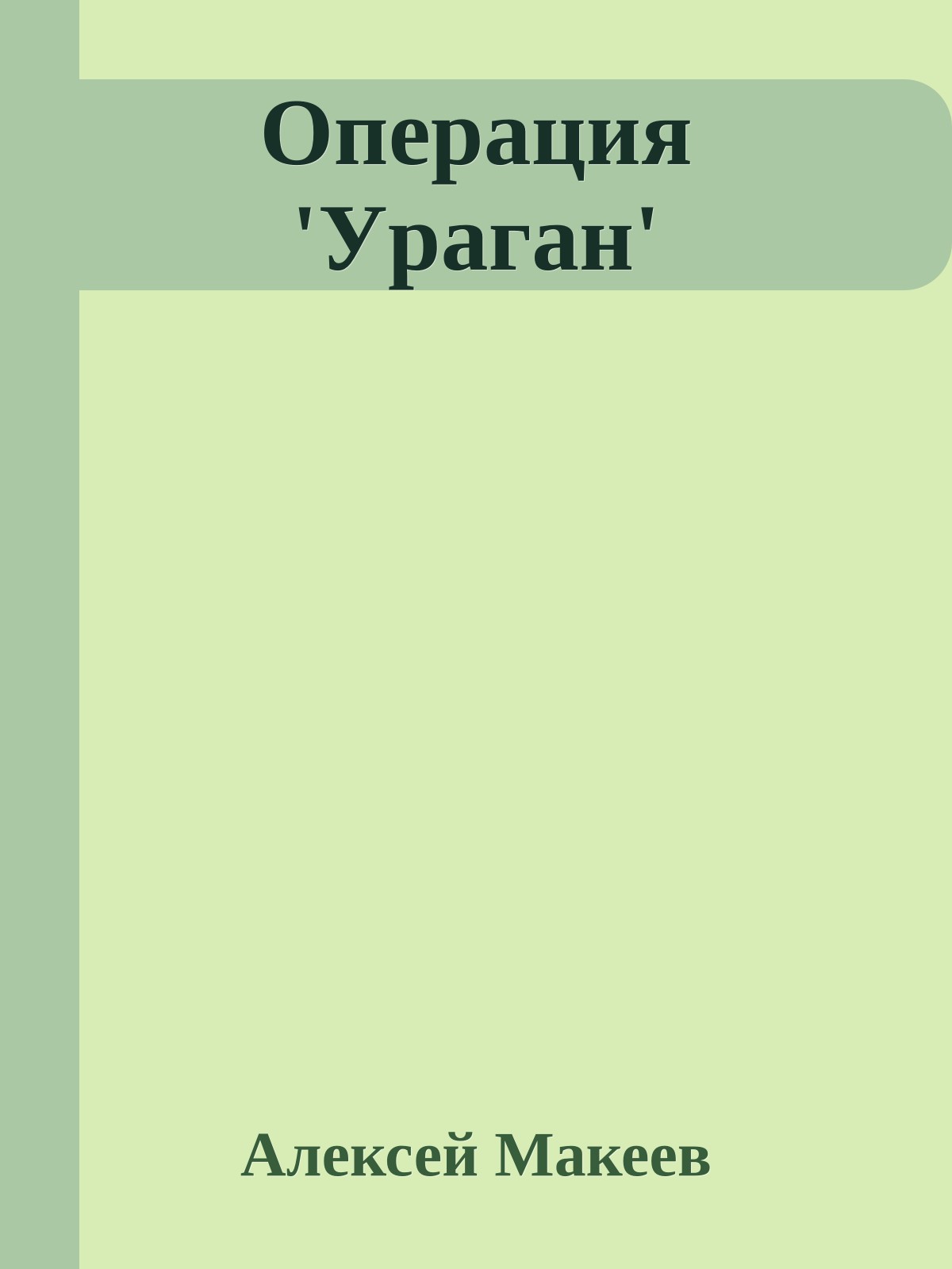 Опеpация 'Уpаган'