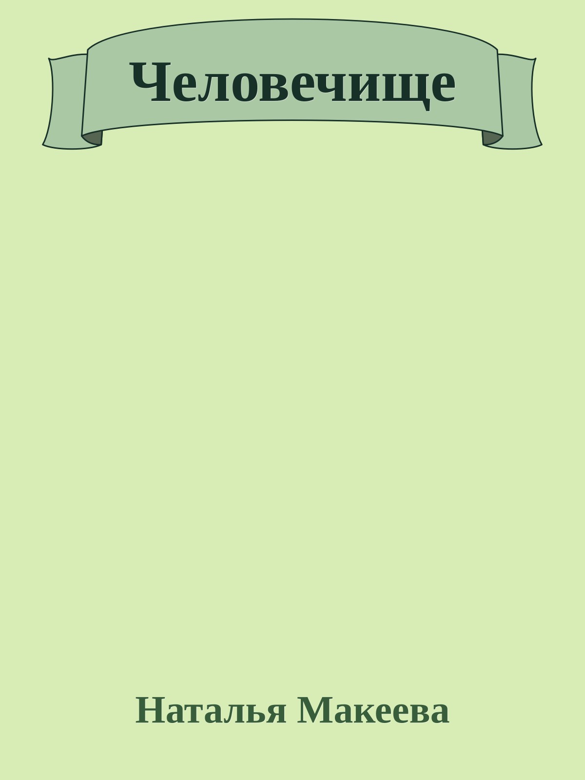 Человечище