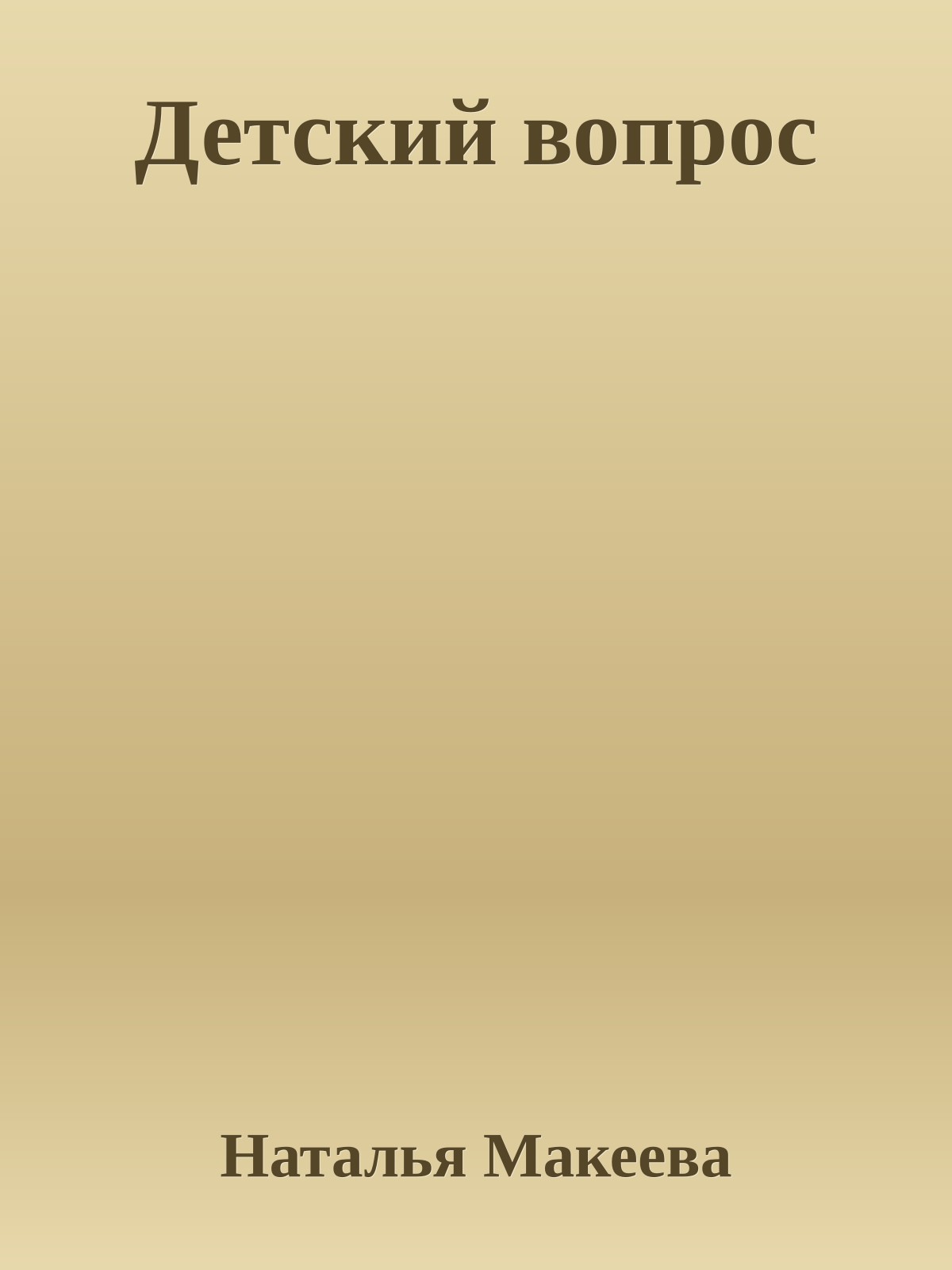 Детский вопpос