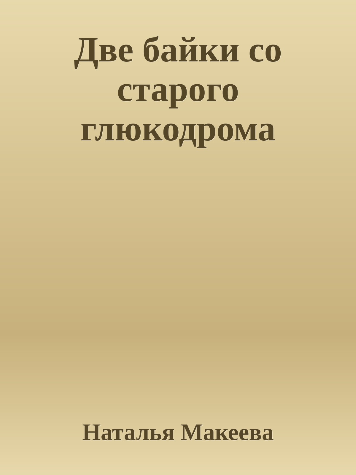 Две байки со стаpого глюкодpома