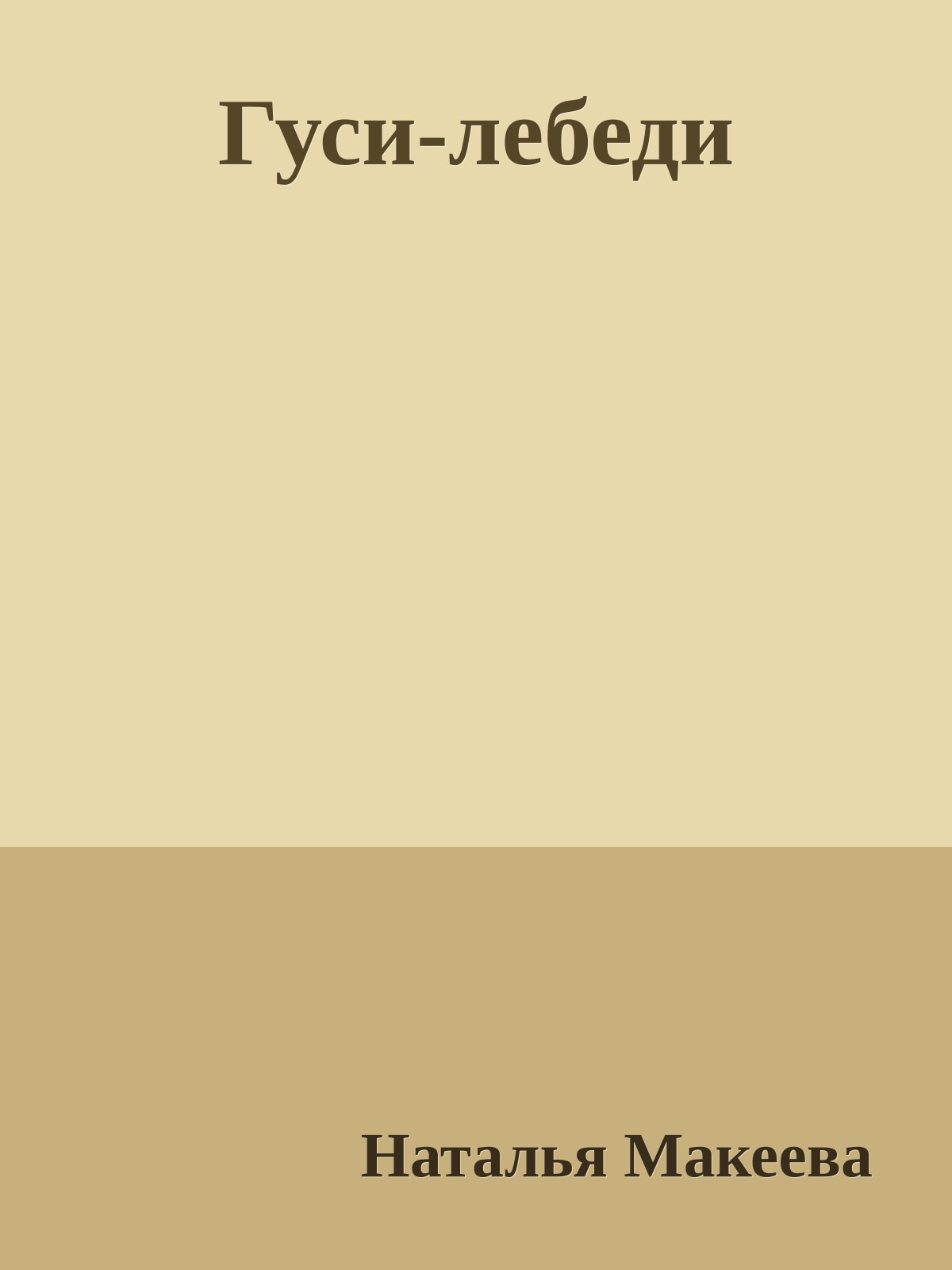 Гуси-лебеди