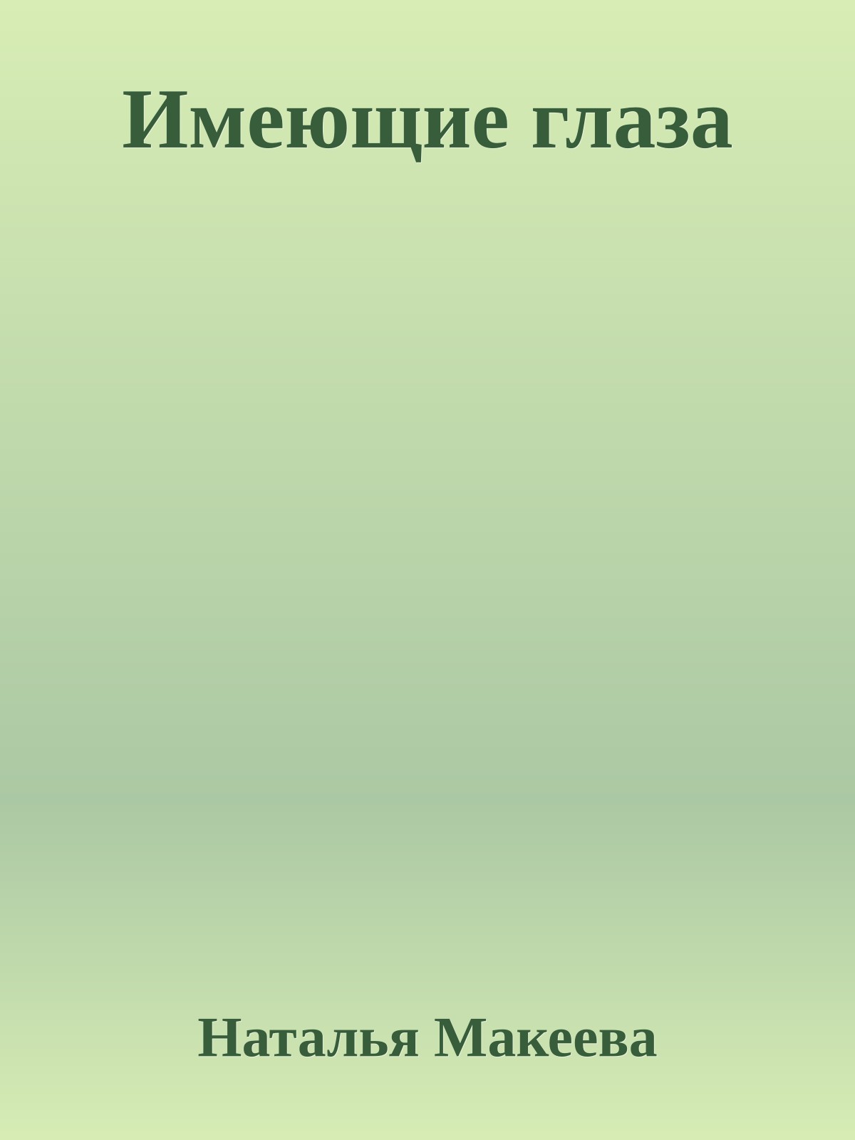 Имеющие глаза