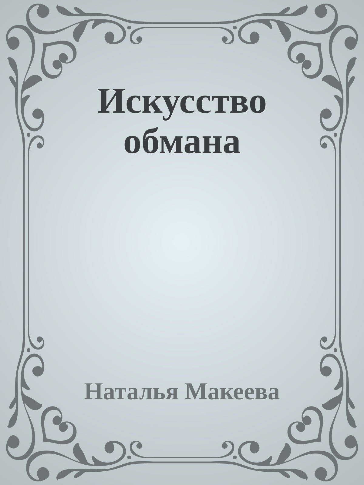 Искусство обмана