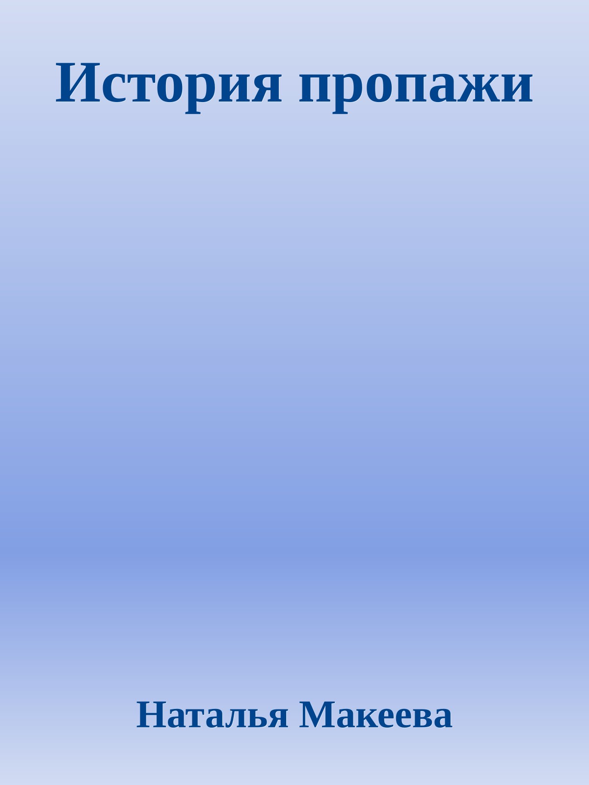 Истоpия пpопажи