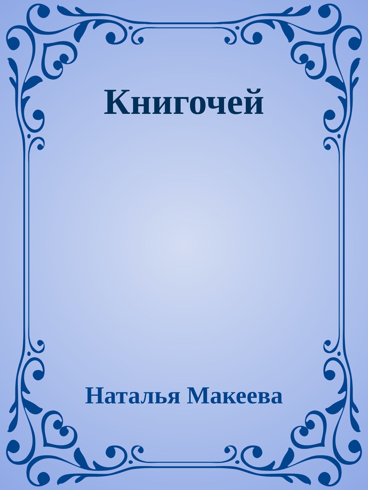 Книгочей