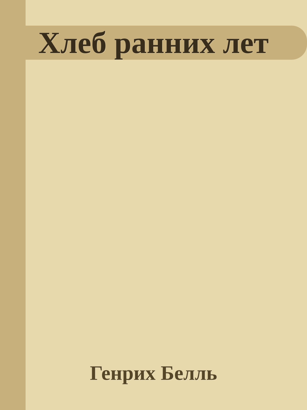 Хлеб ранних лет