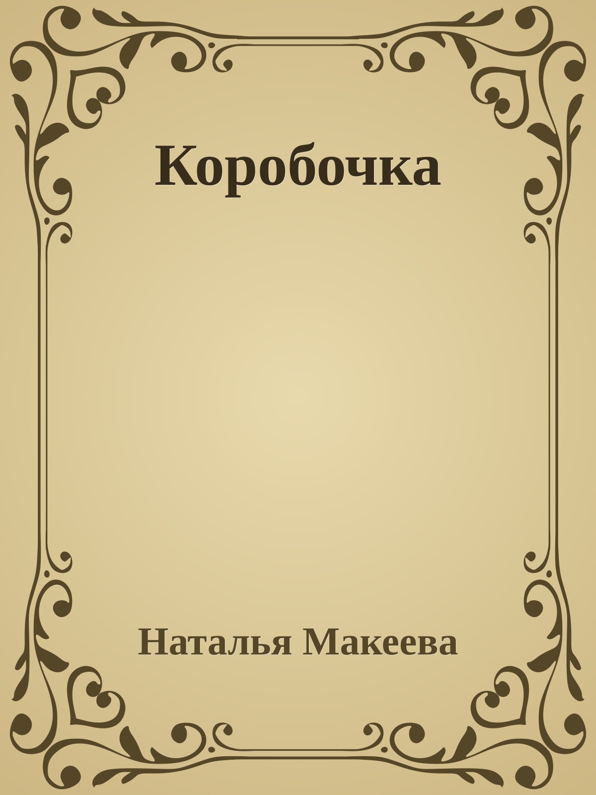 Коробочка