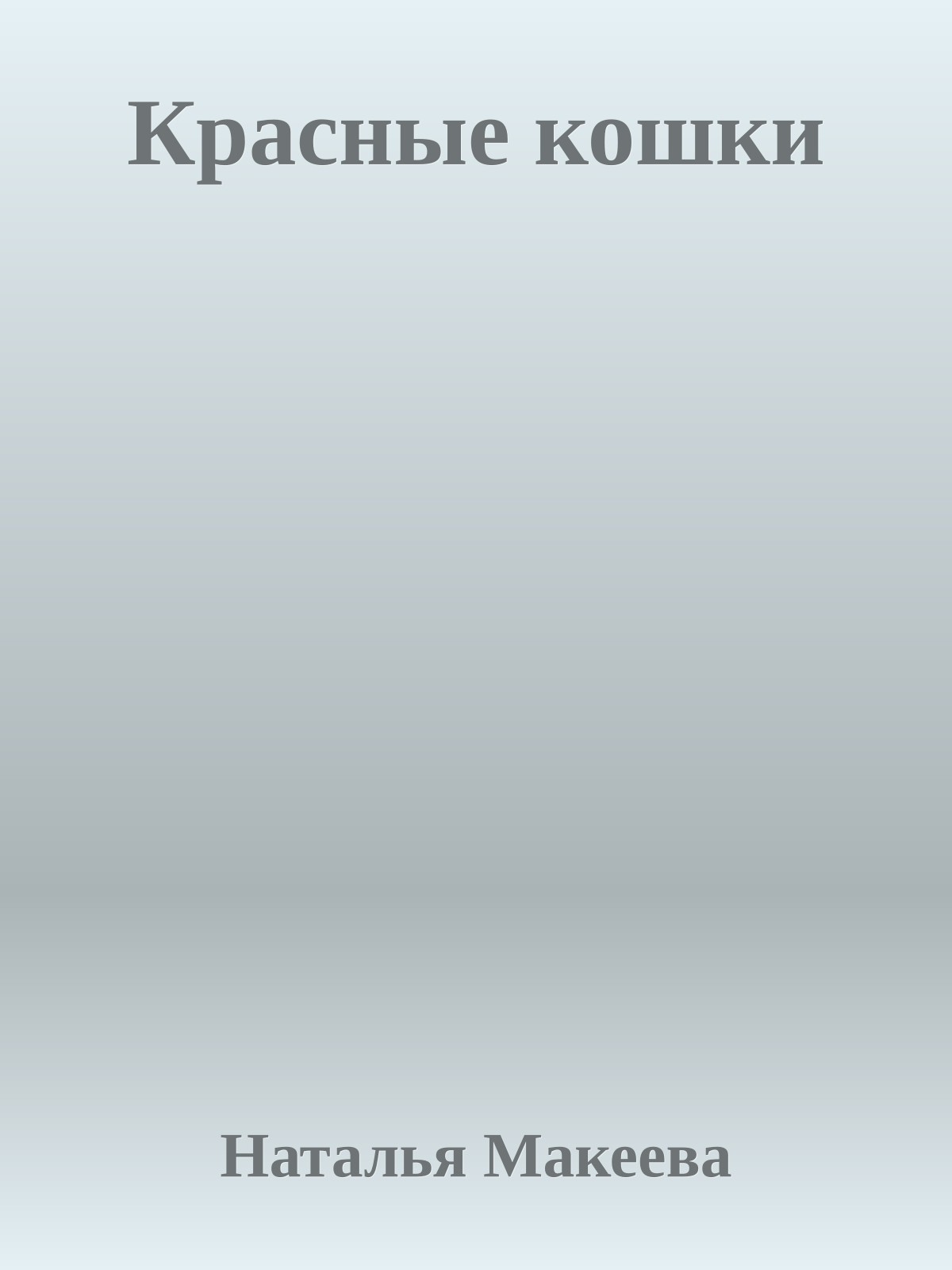 Кpасные кошки