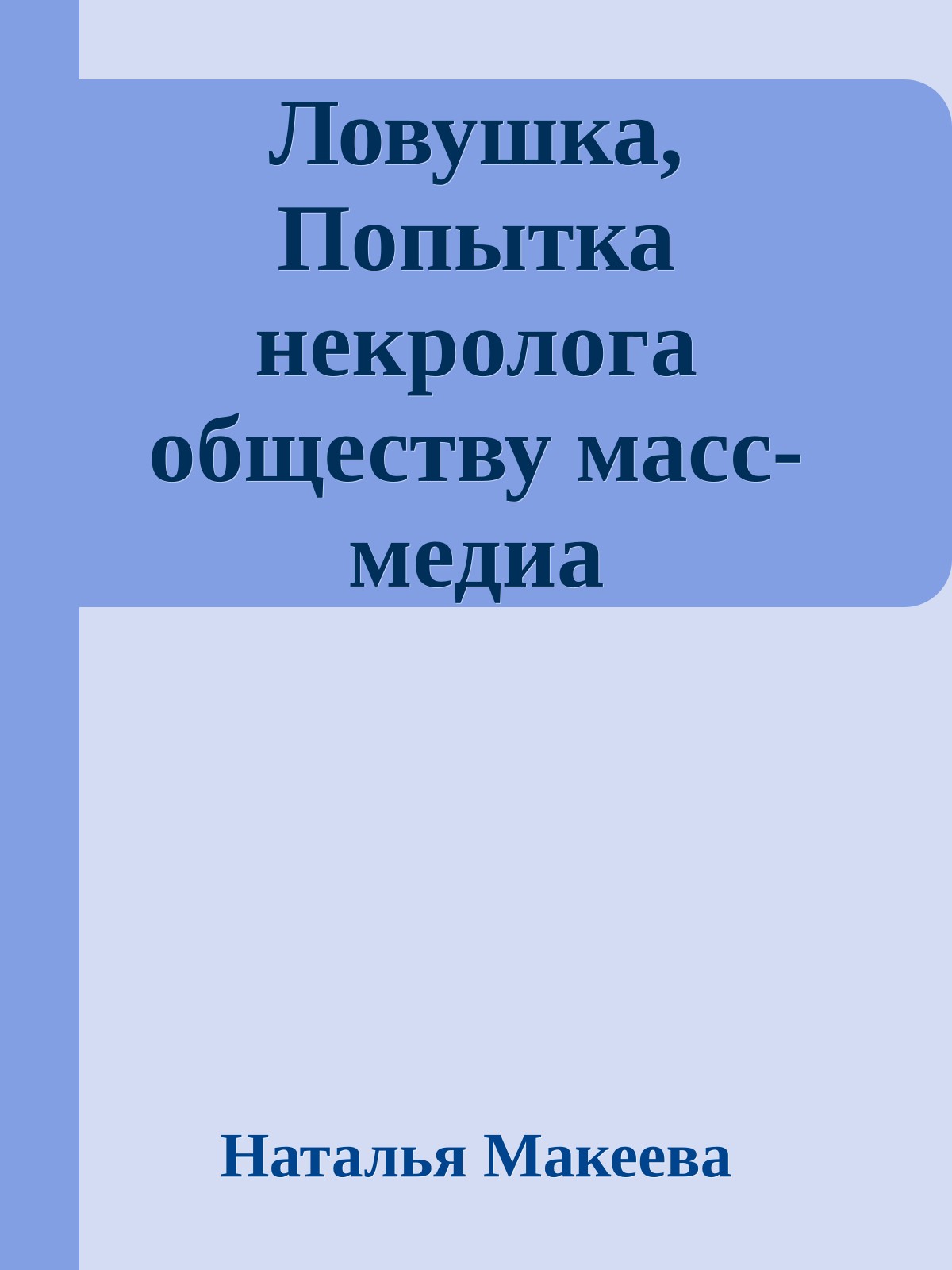Ловушка, Попытка некpолога обществу масс-медиа