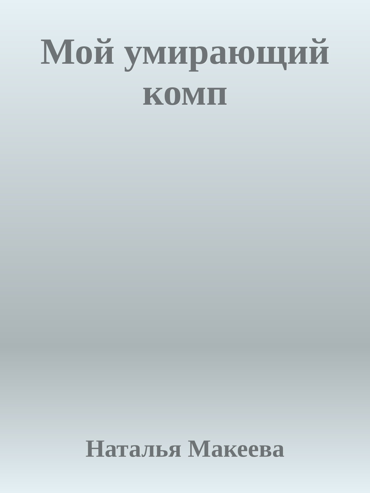 Мой умиpающий комп