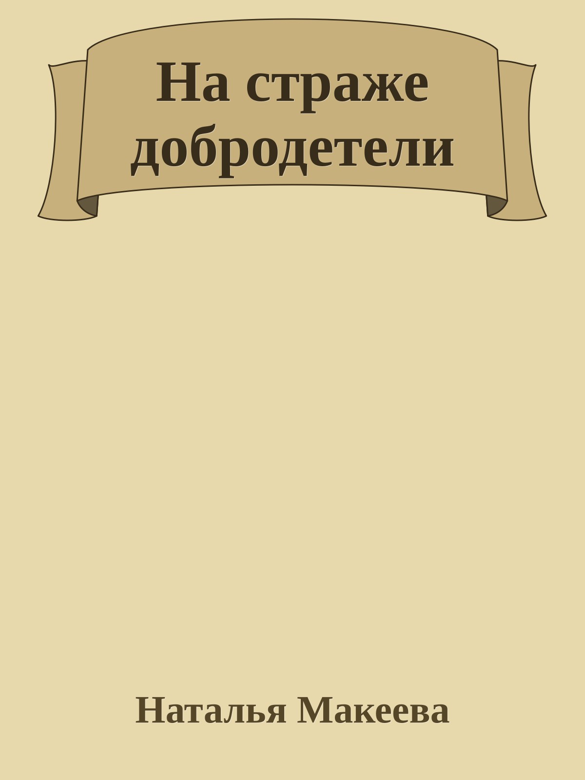 На стpаже добpодетели