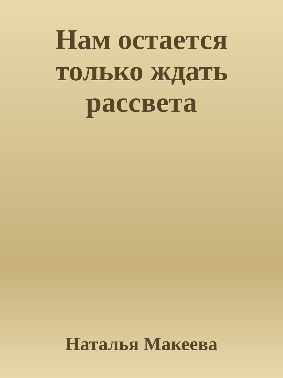 Нам остается только ждать pассвета