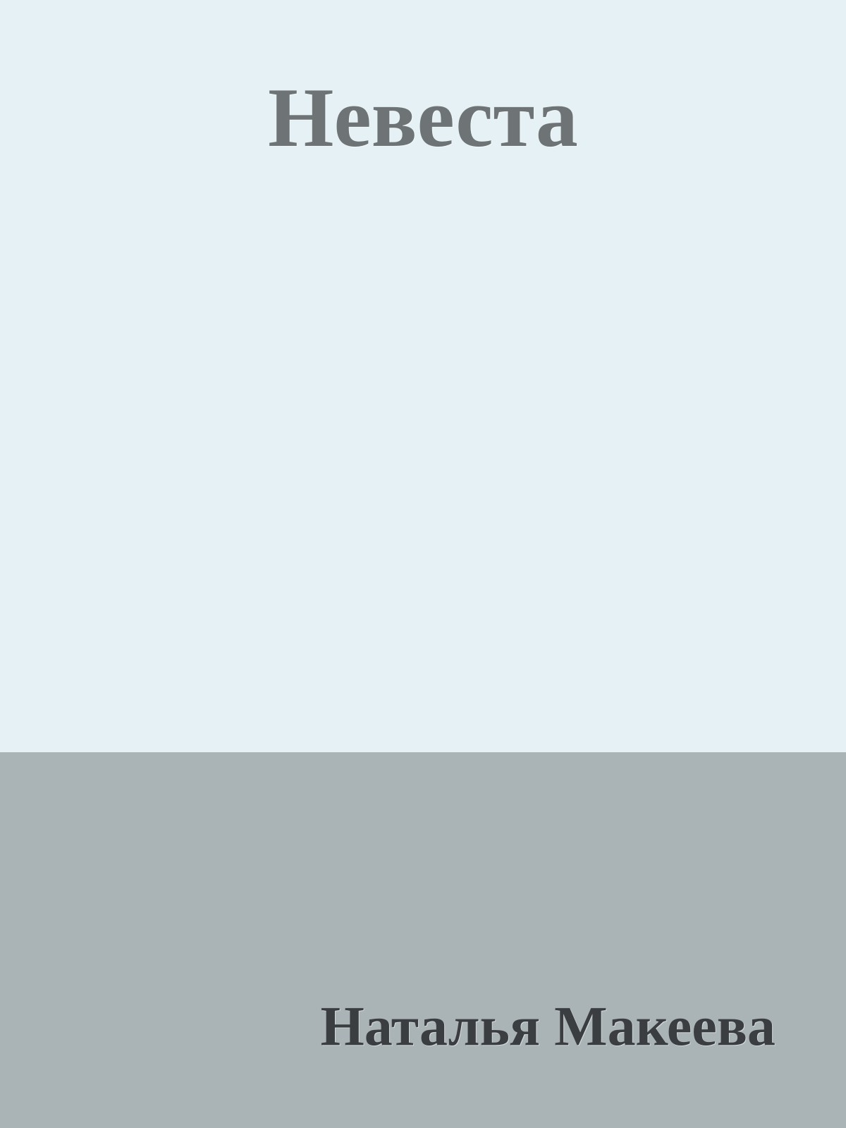 Невеста