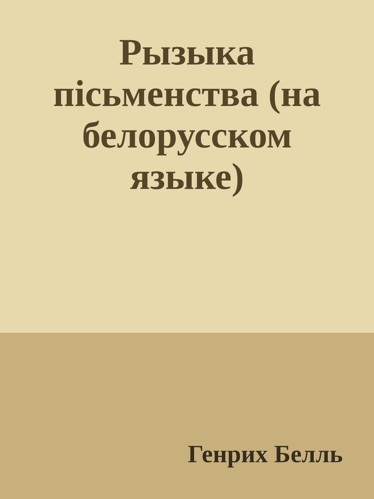 Рызыка пiсьменства (на белорусском языке)