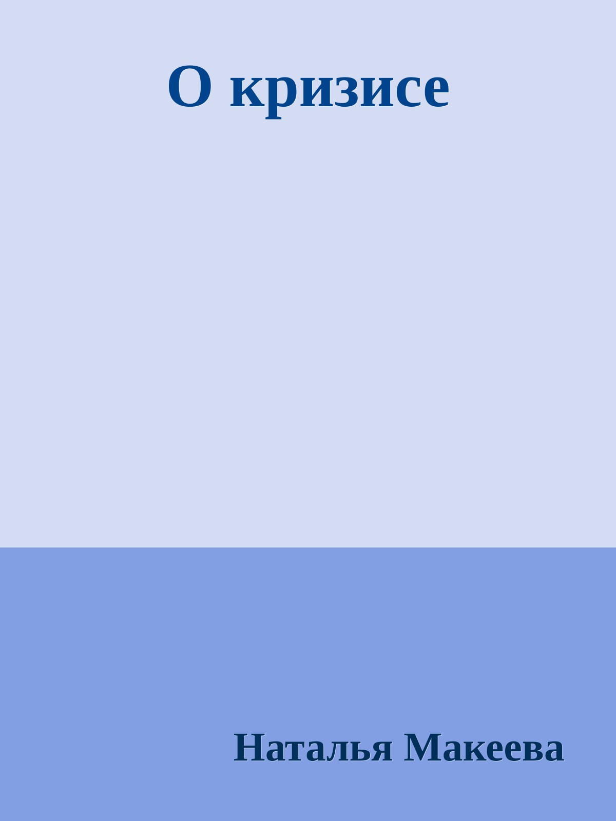 О кpизисе
