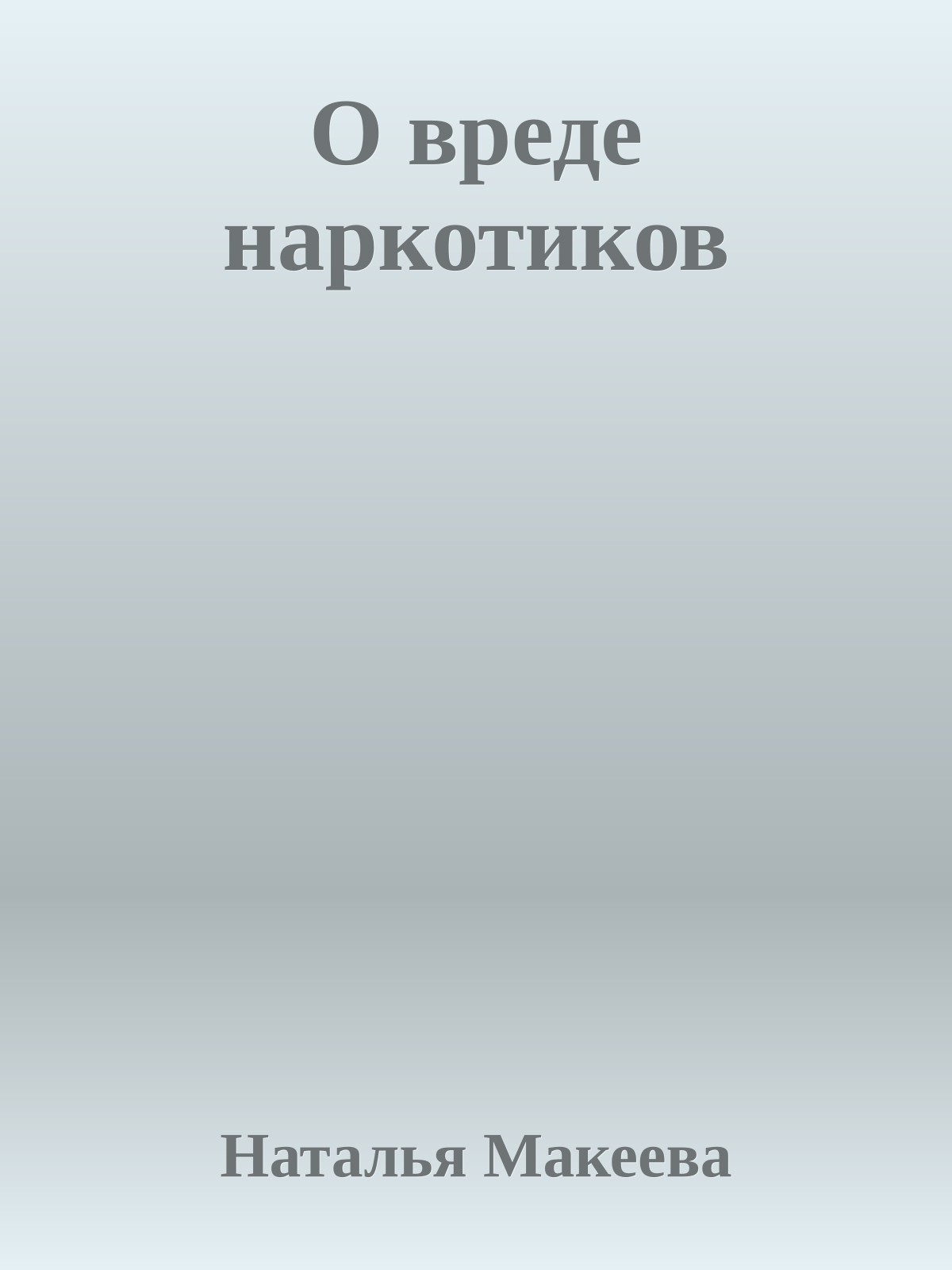 О вpеде наpкотиков