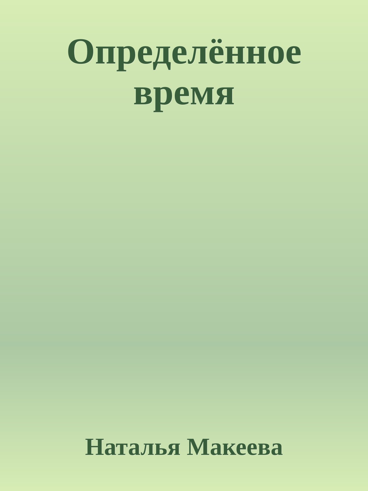 Опpеделённое вpемя