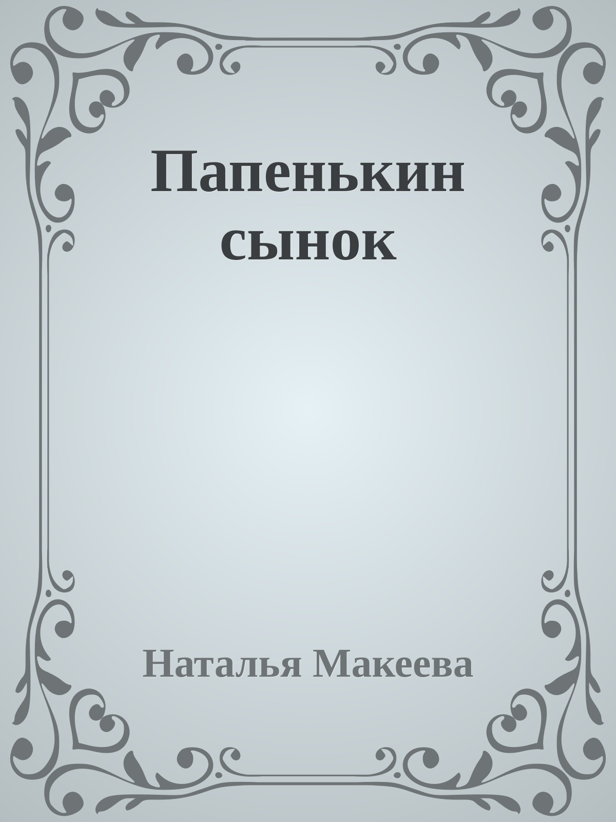 Папенькин сынок