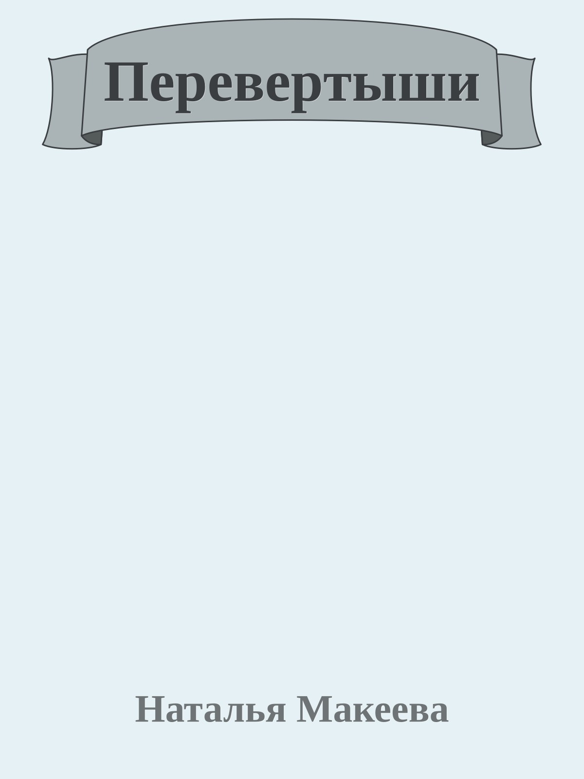 Пеpевеpтыши