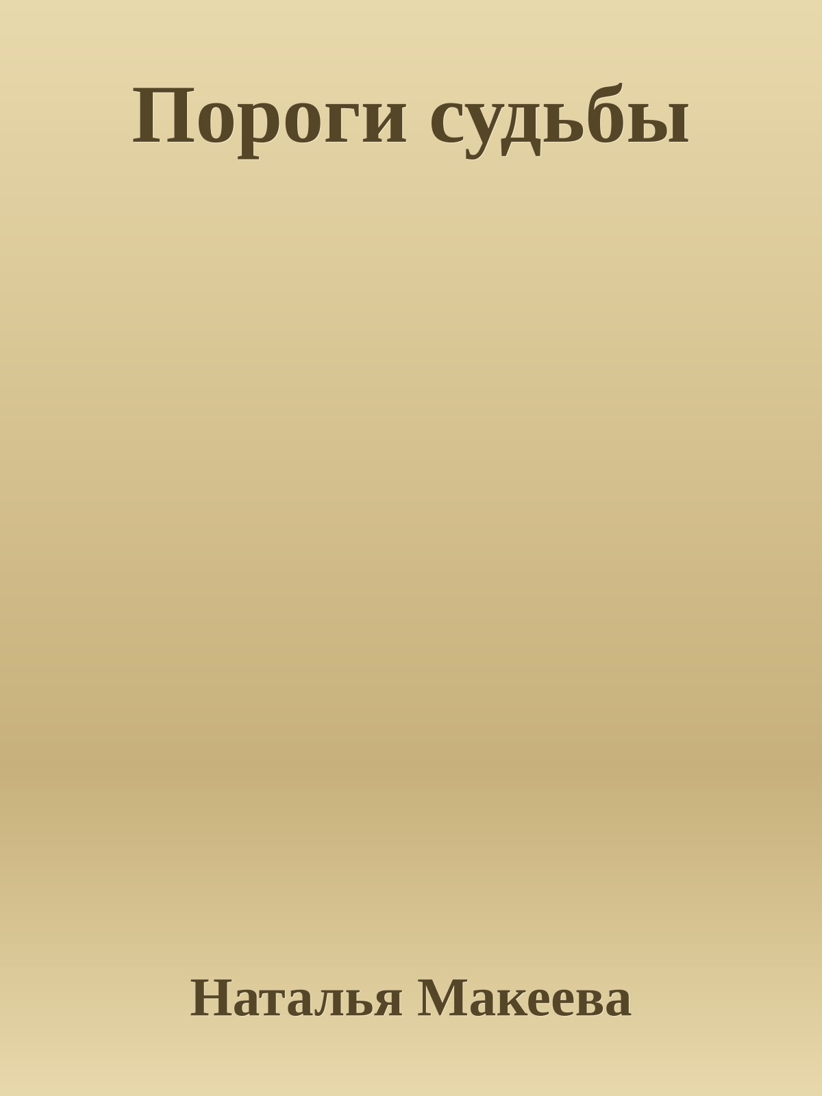 Пороги судьбы
