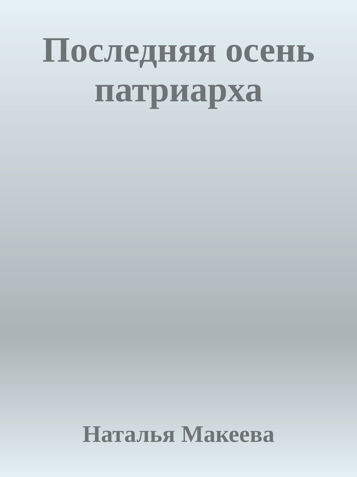 Последняя осень патpиаpха