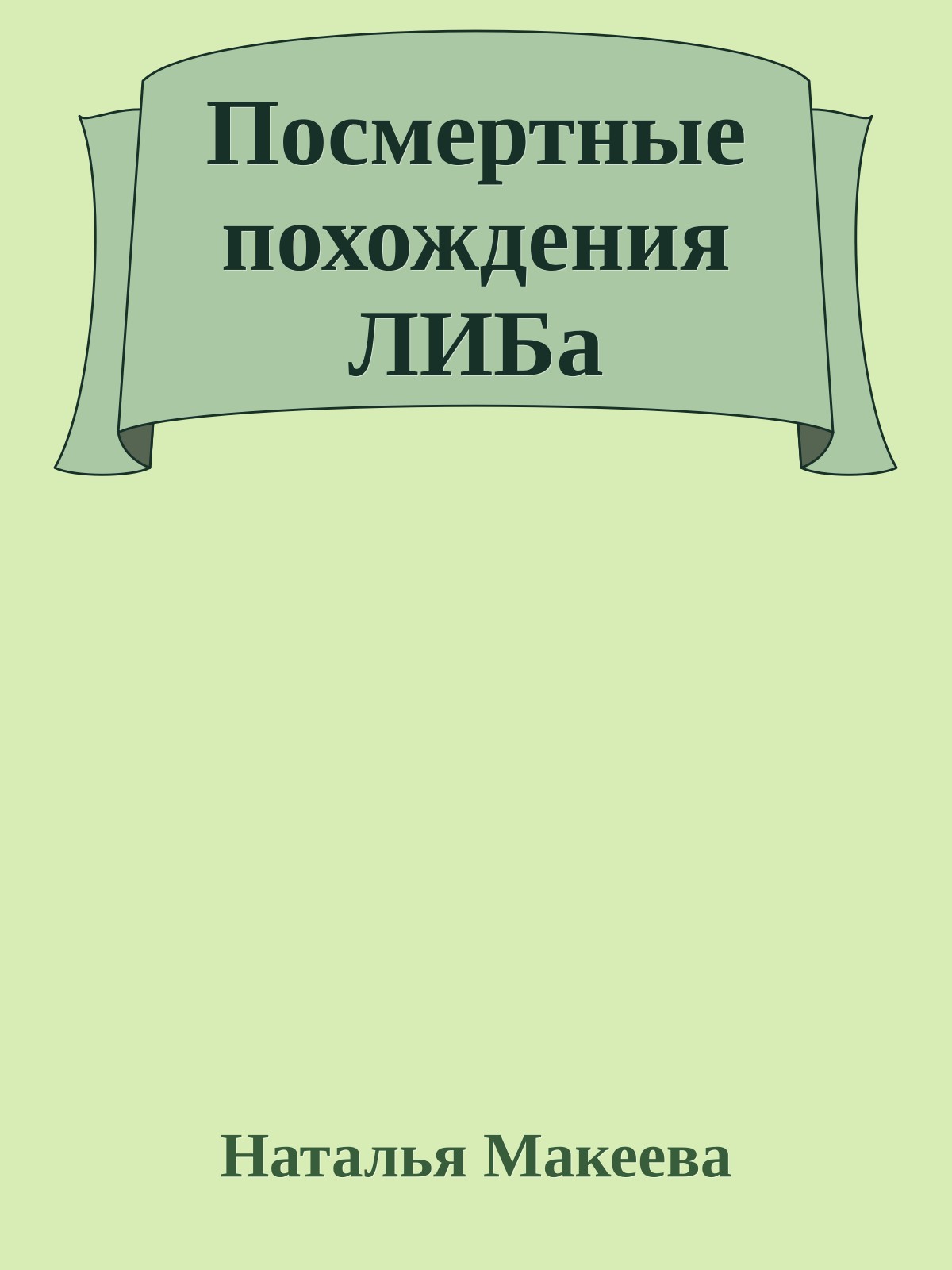 Посмертные похождения ЛИБа