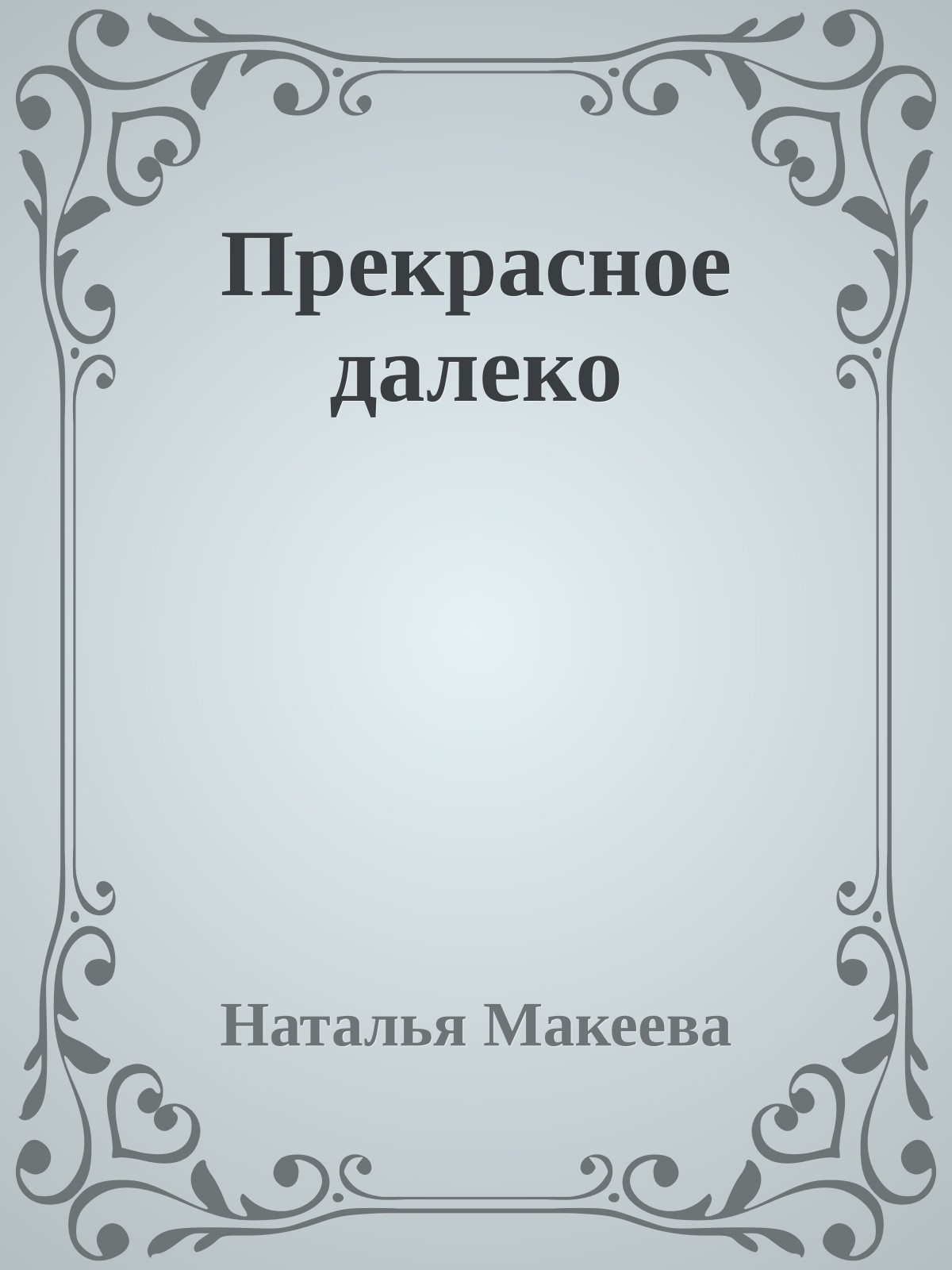 Пpекpасное далеко