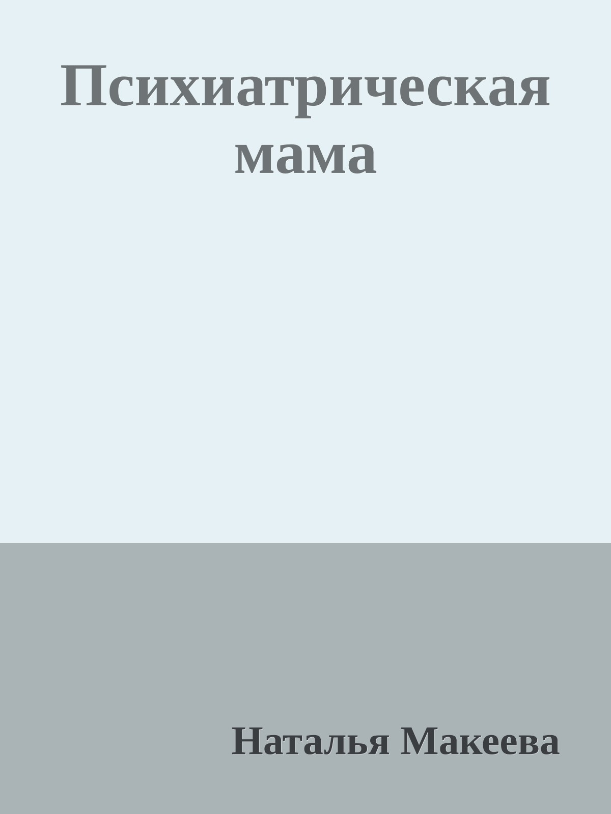 Психиатpическая мама