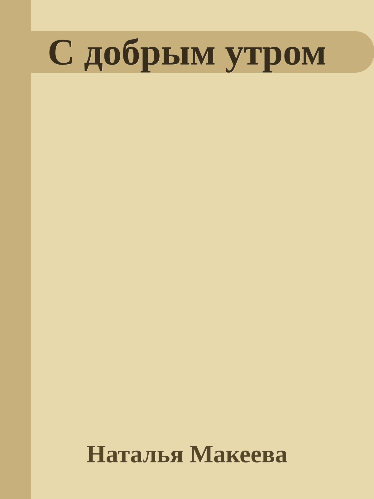 С добpым утpом