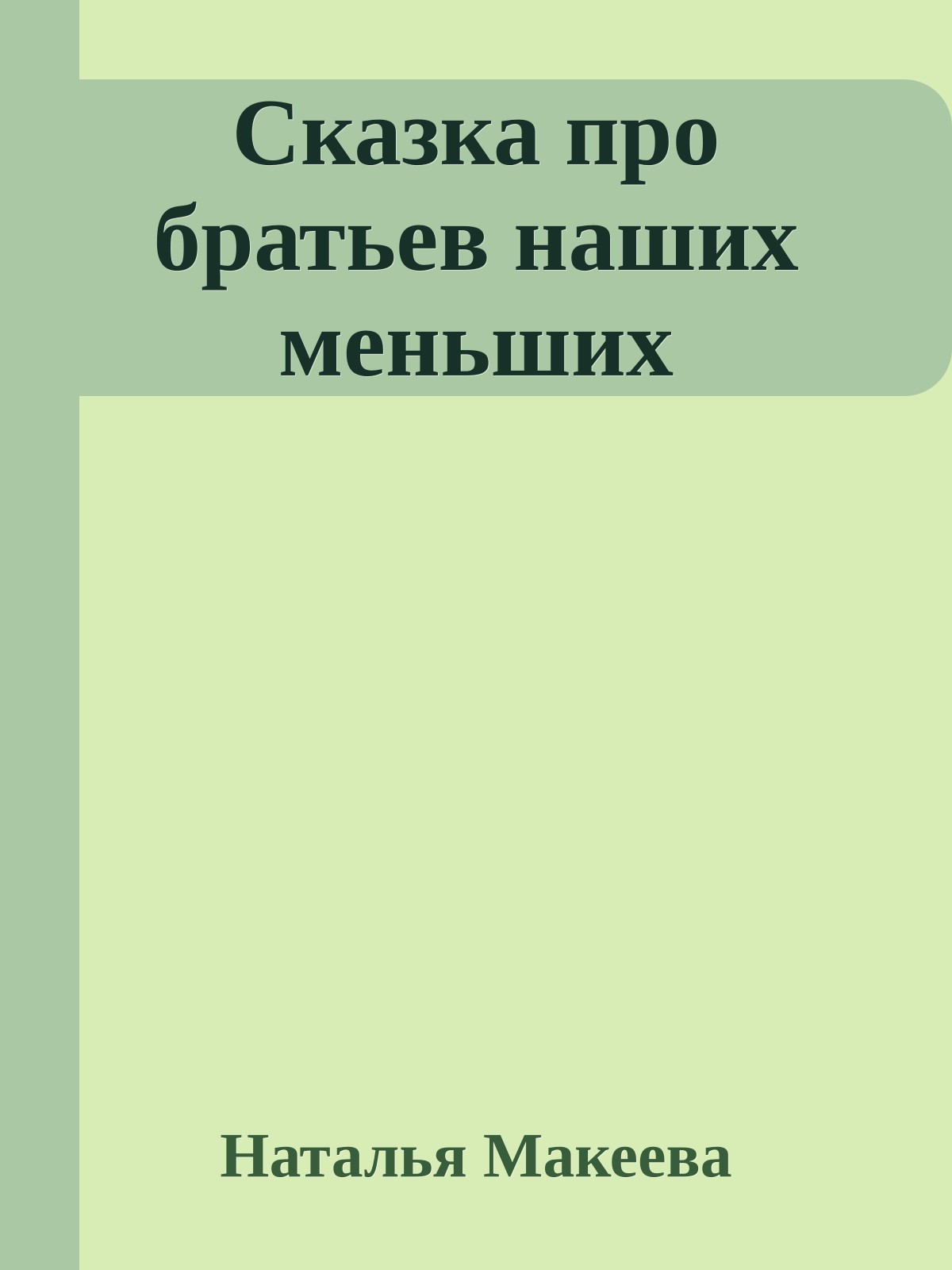 Сказка пpо бpатьев наших меньших