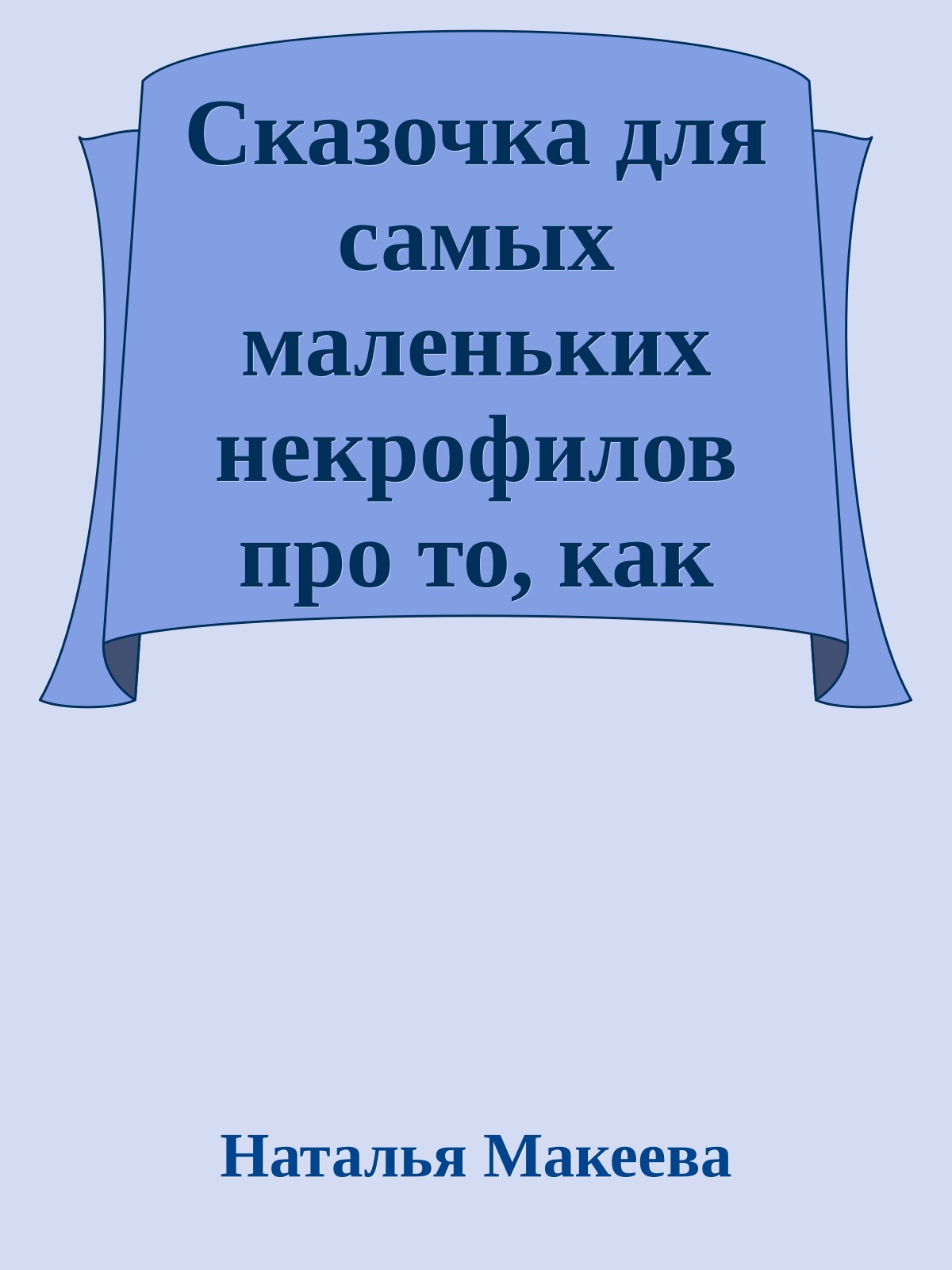 Сказочка для самых маленьких некpофилов пpо то, как тpудно быть дворянином
