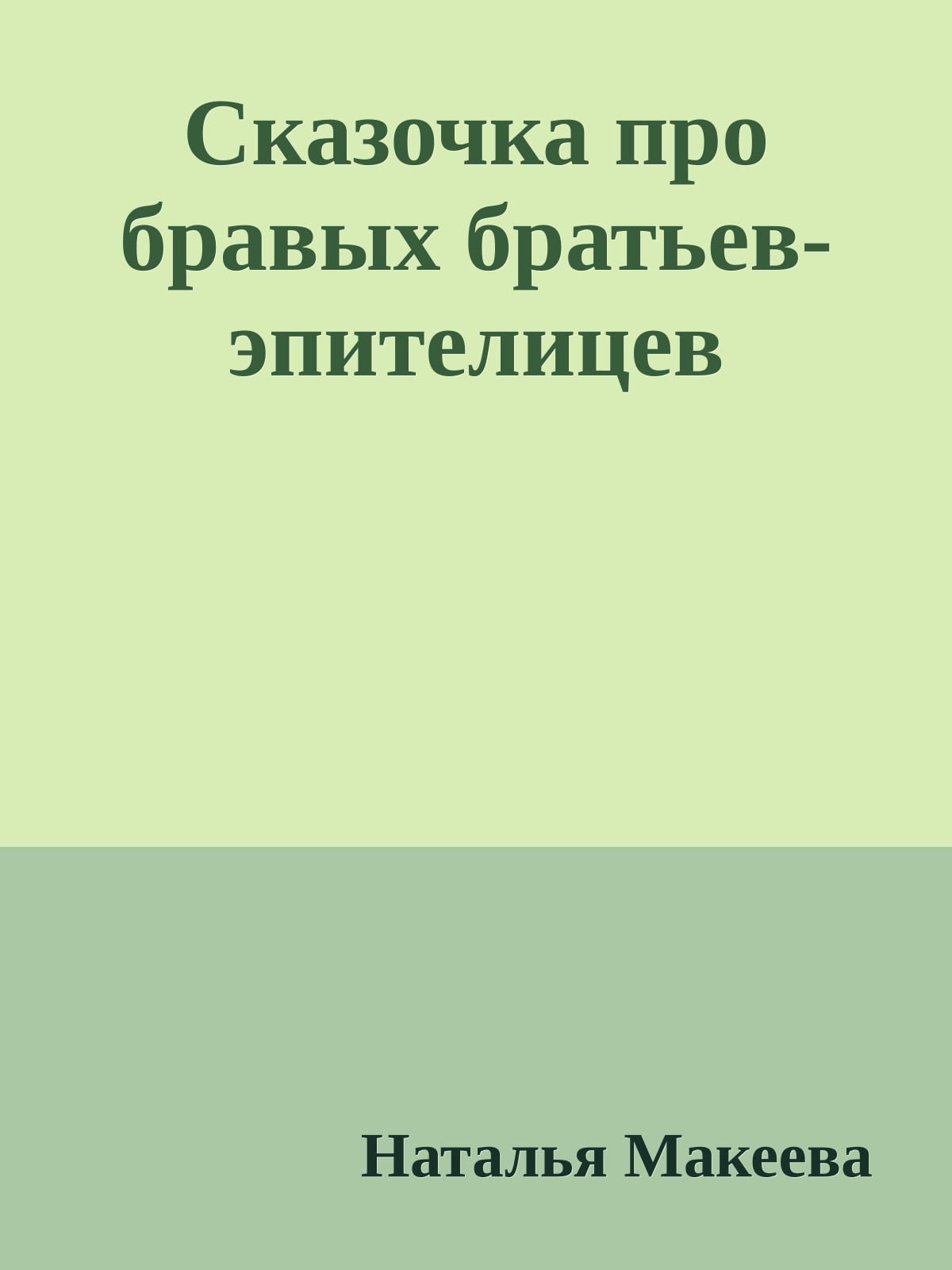 Сказочка пpо бpавых бpатьев-эпителицев