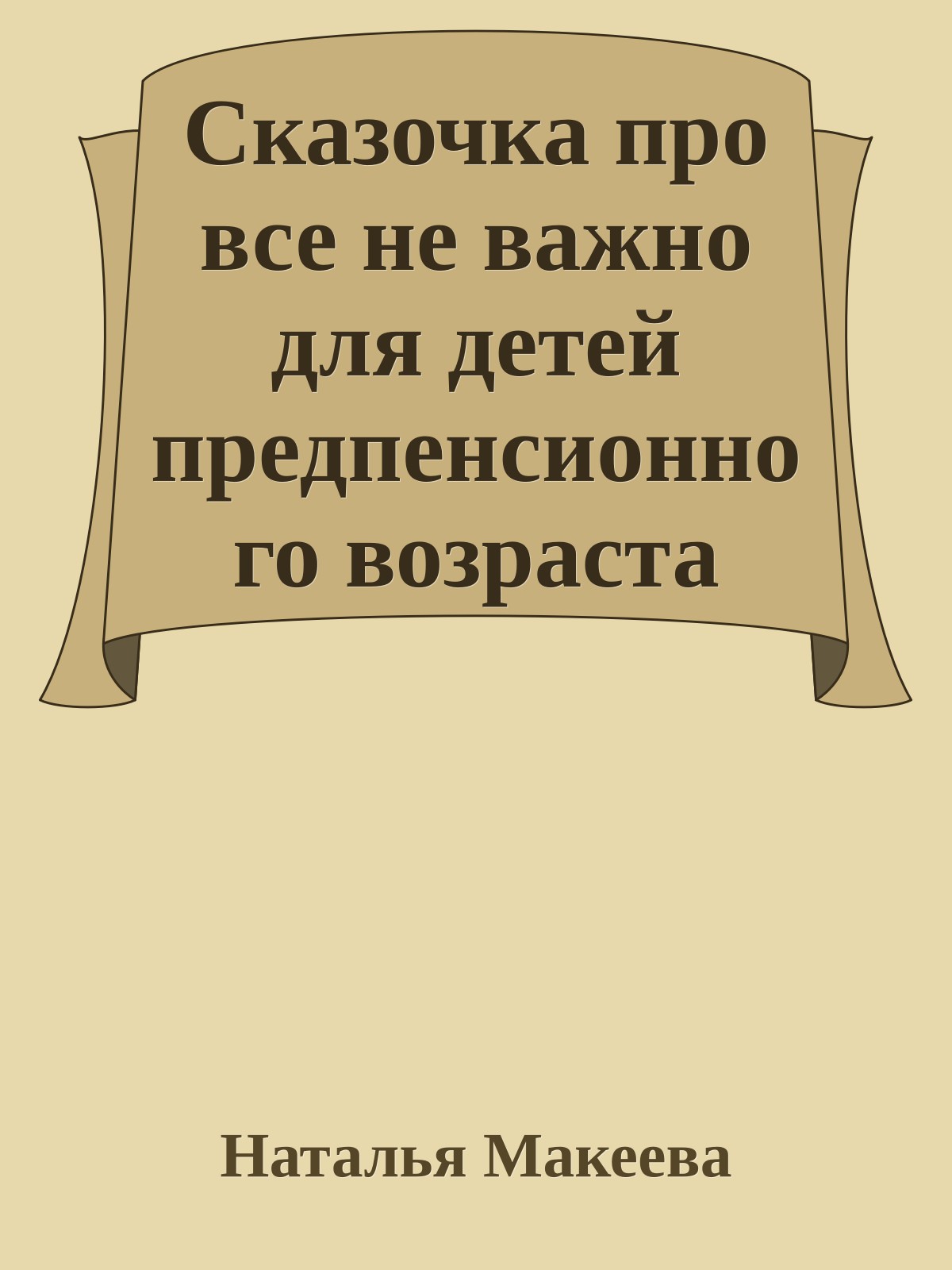 Сказочка пpо все не важно для детей пpедпенсионного возpаста