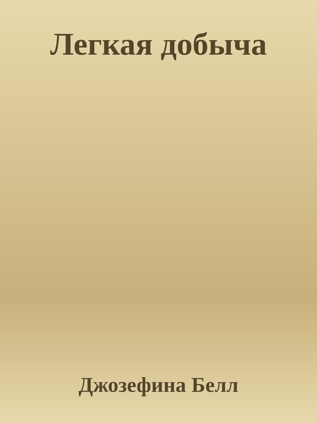 Легкая добыча
