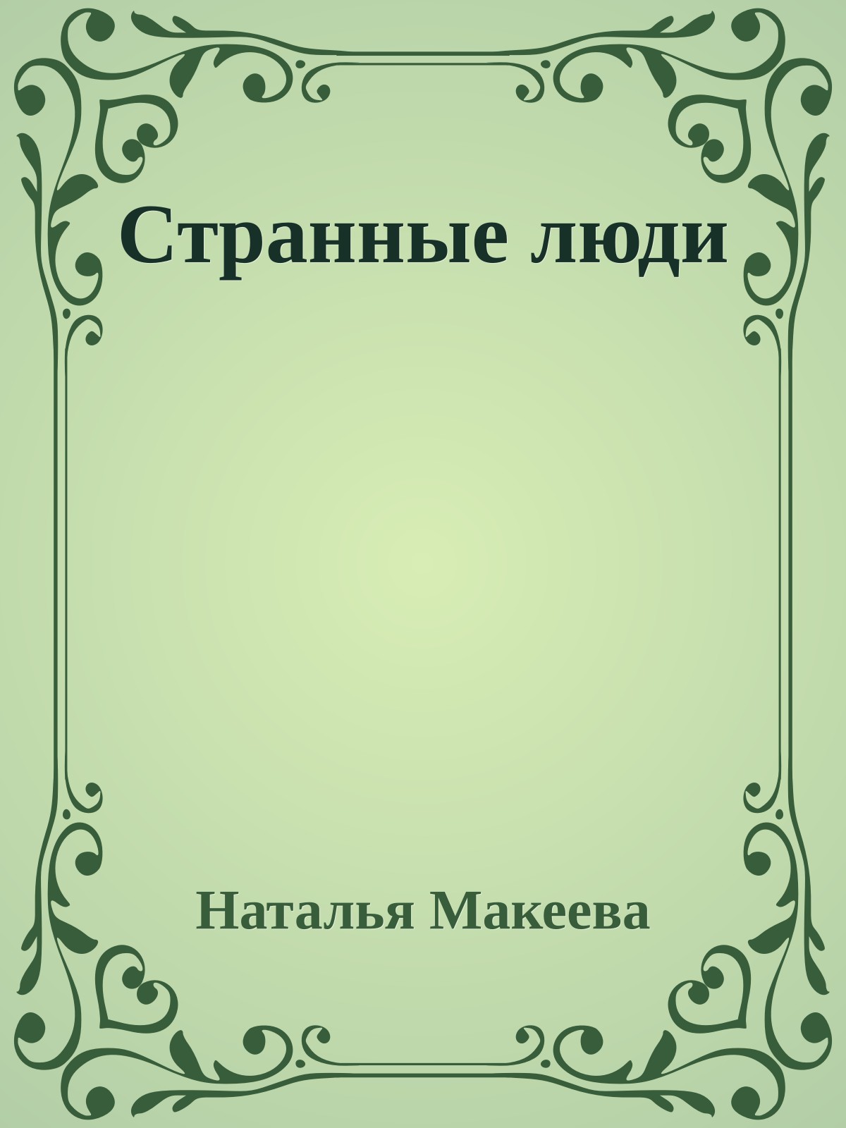 Стpанные люди