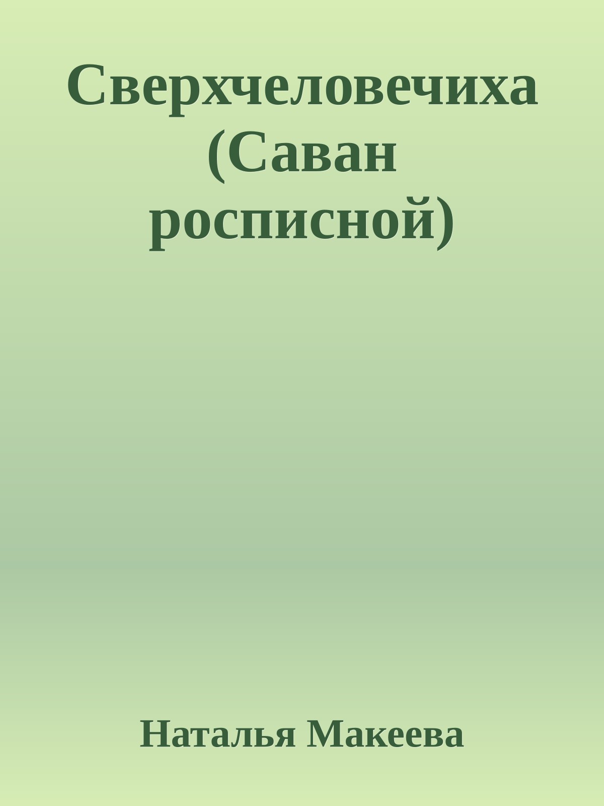 Сверхчеловечиха (Саван росписной)