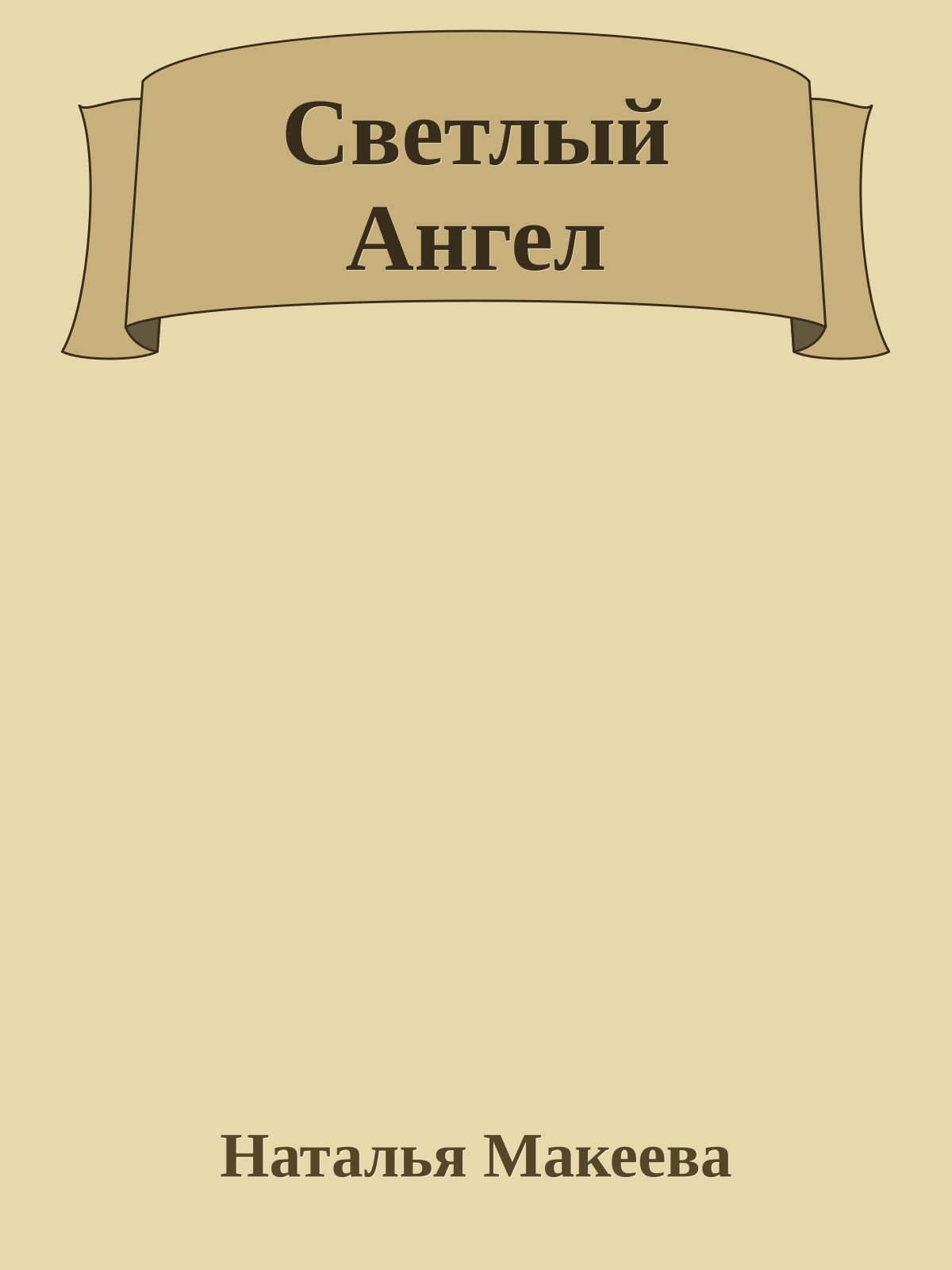 Светлый Ангел