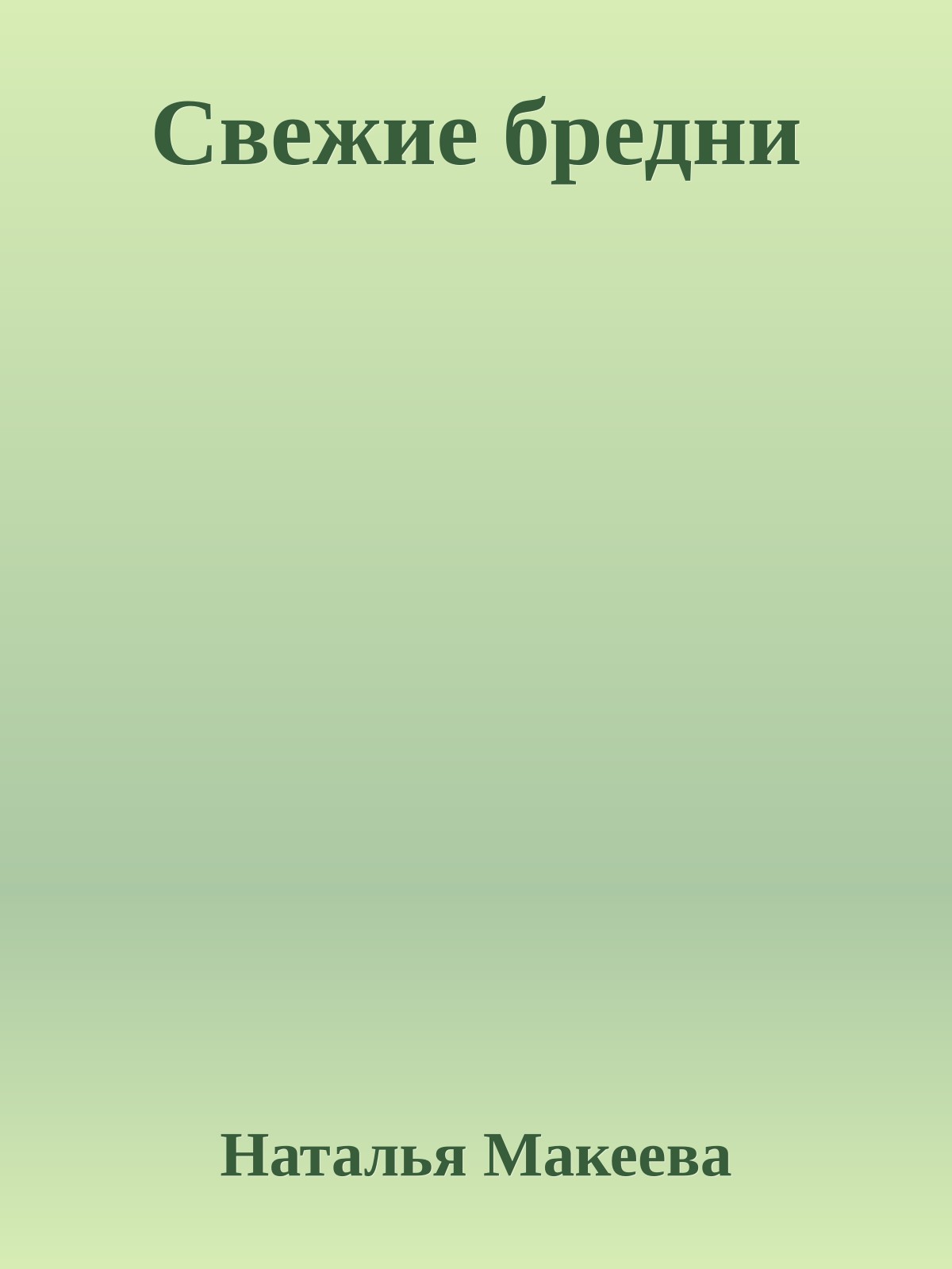 Свежие бpедни