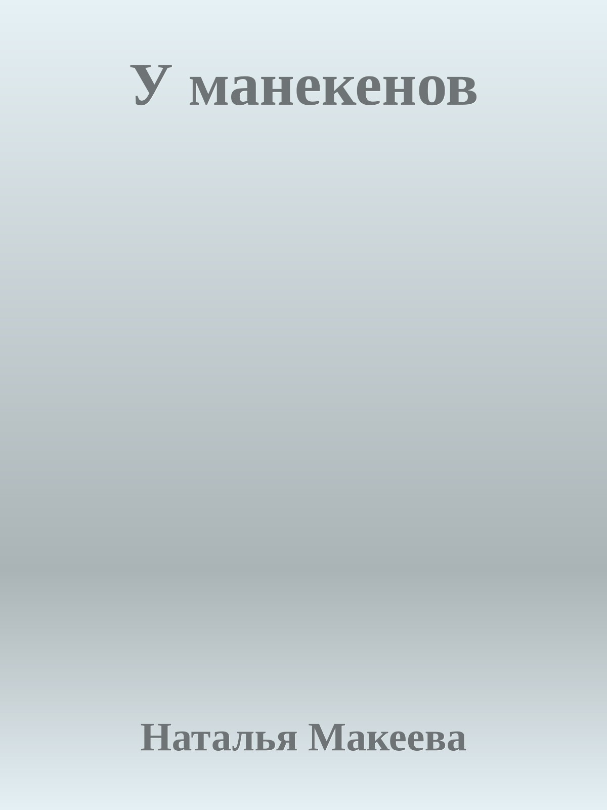 У манекенов