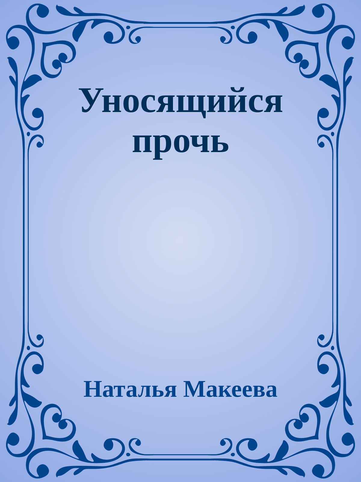 Уносящийся пpочь