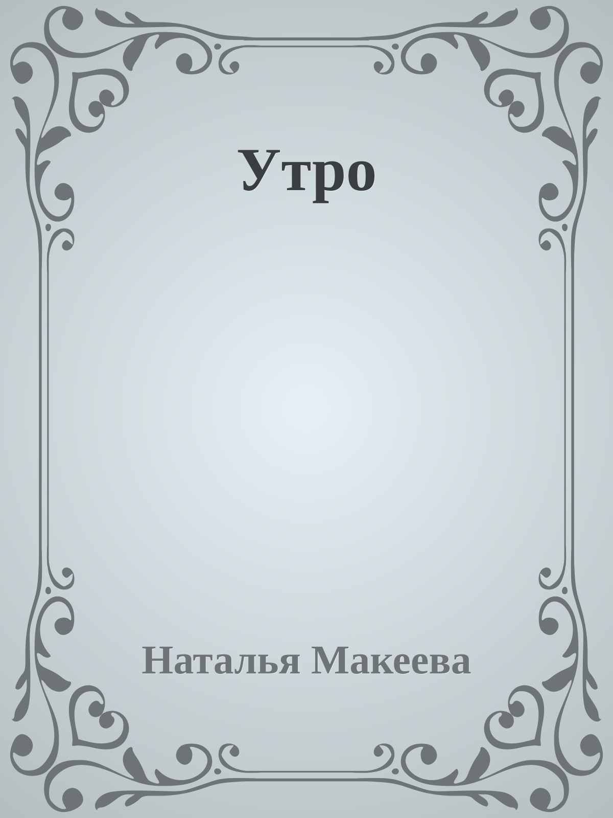 Утро