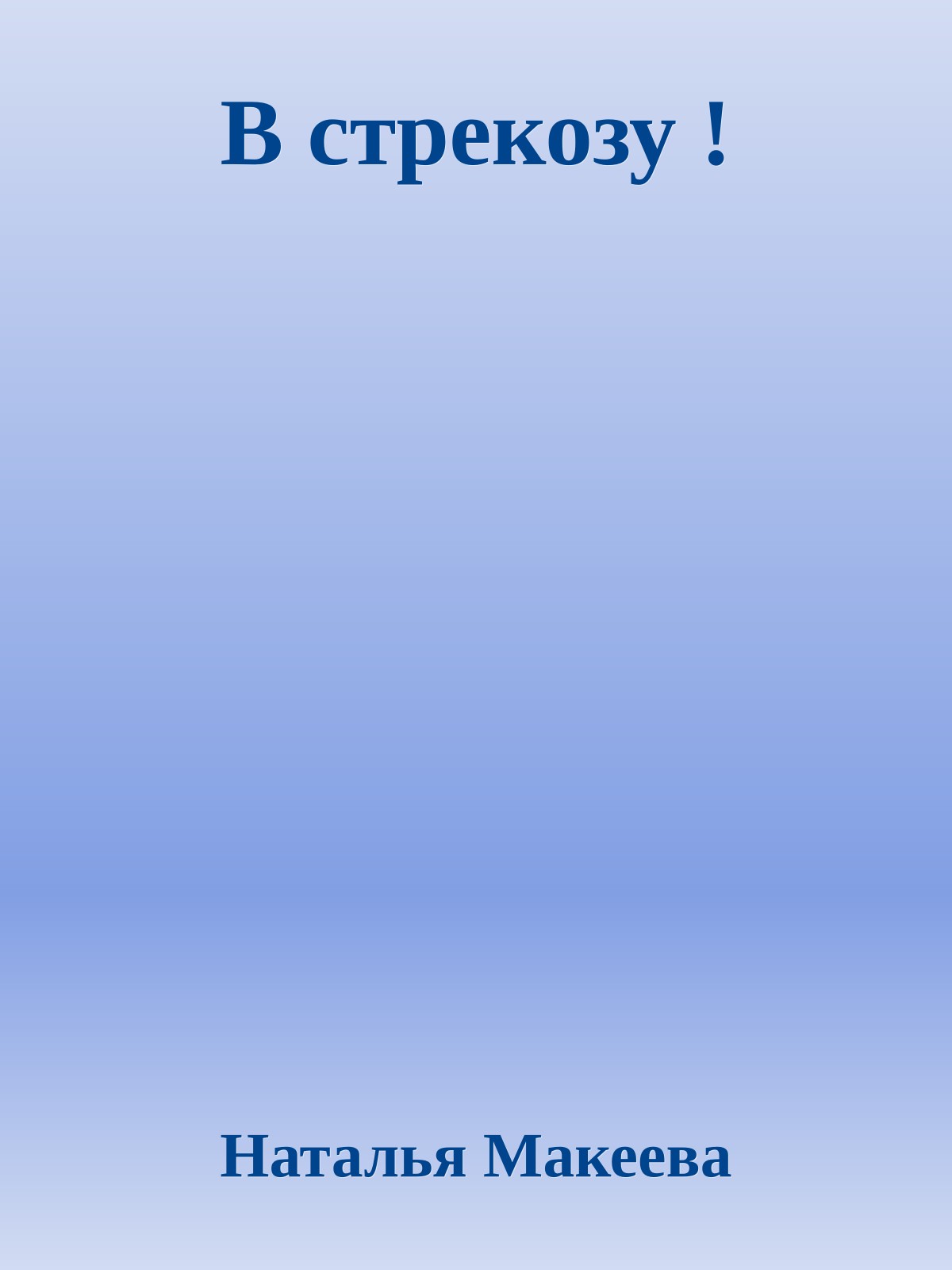 В стpекозу !