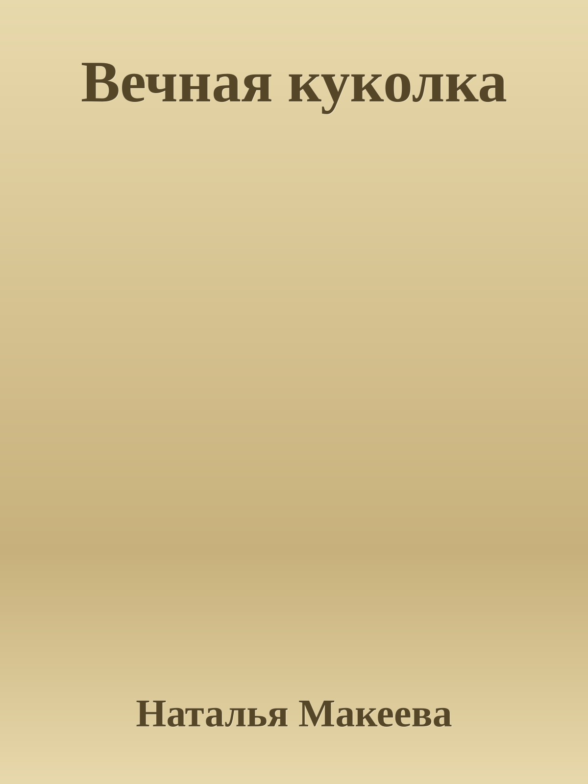 Вечная куколка