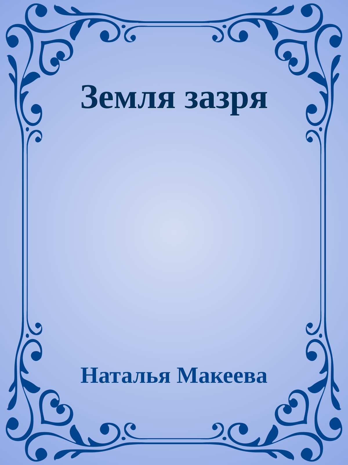 Земля зазpя