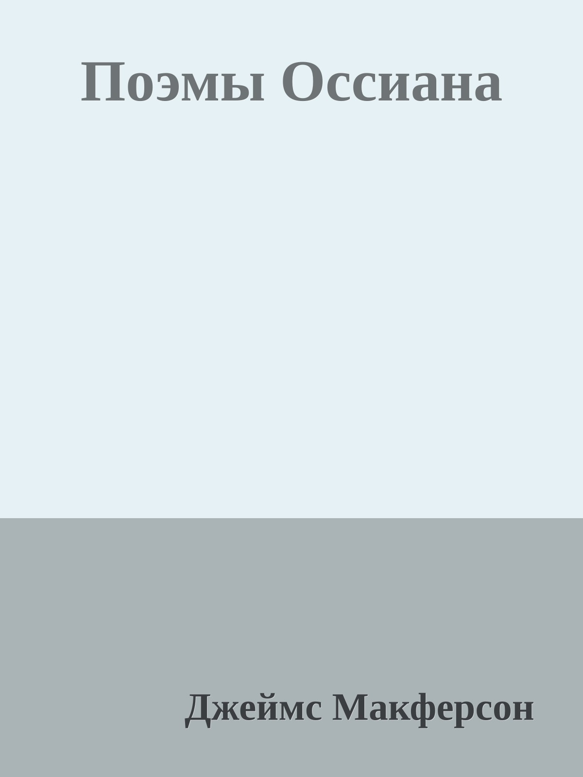 Поэмы Оссиана