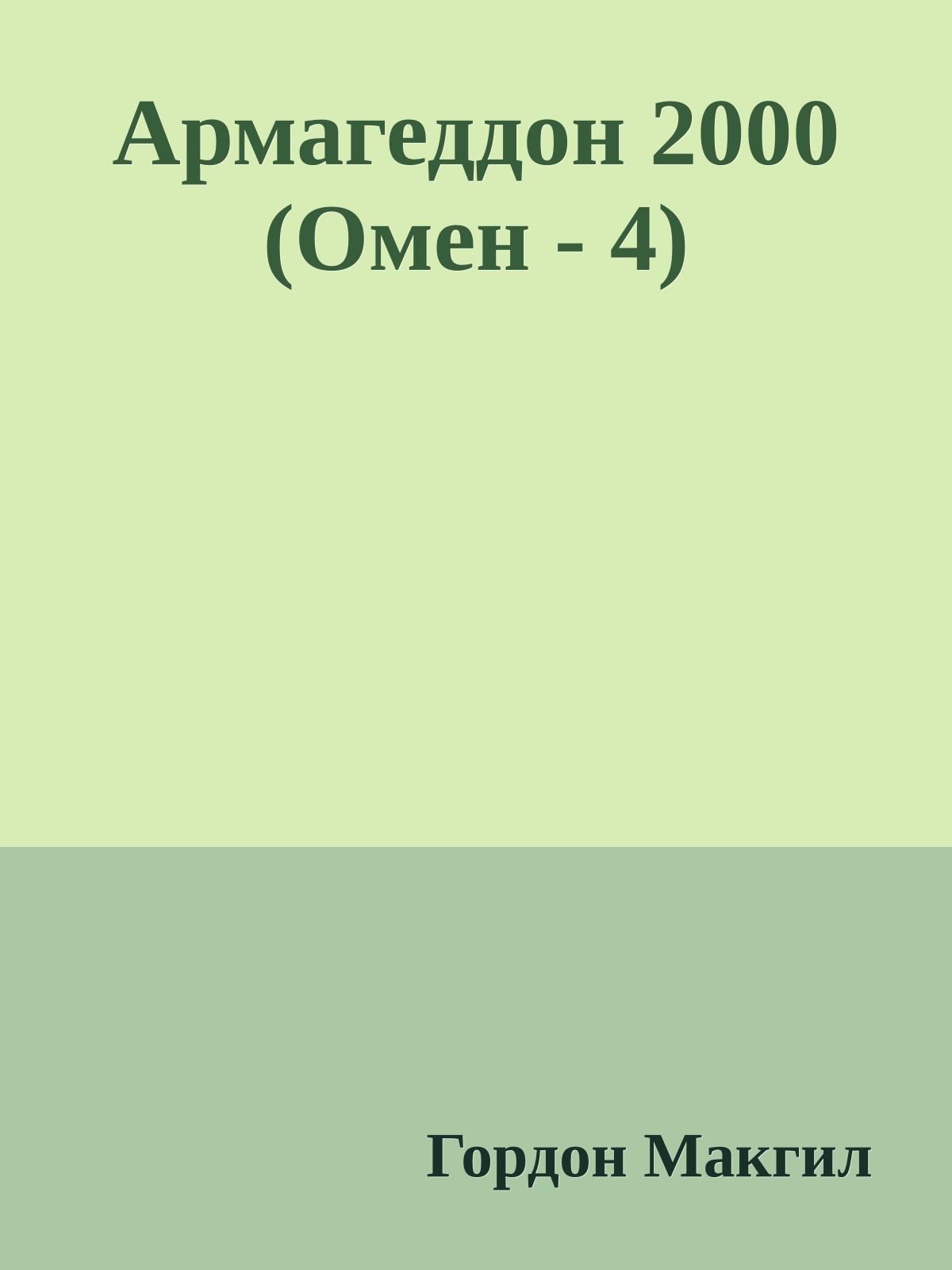 Армагеддон 2000 (Омен - 4)