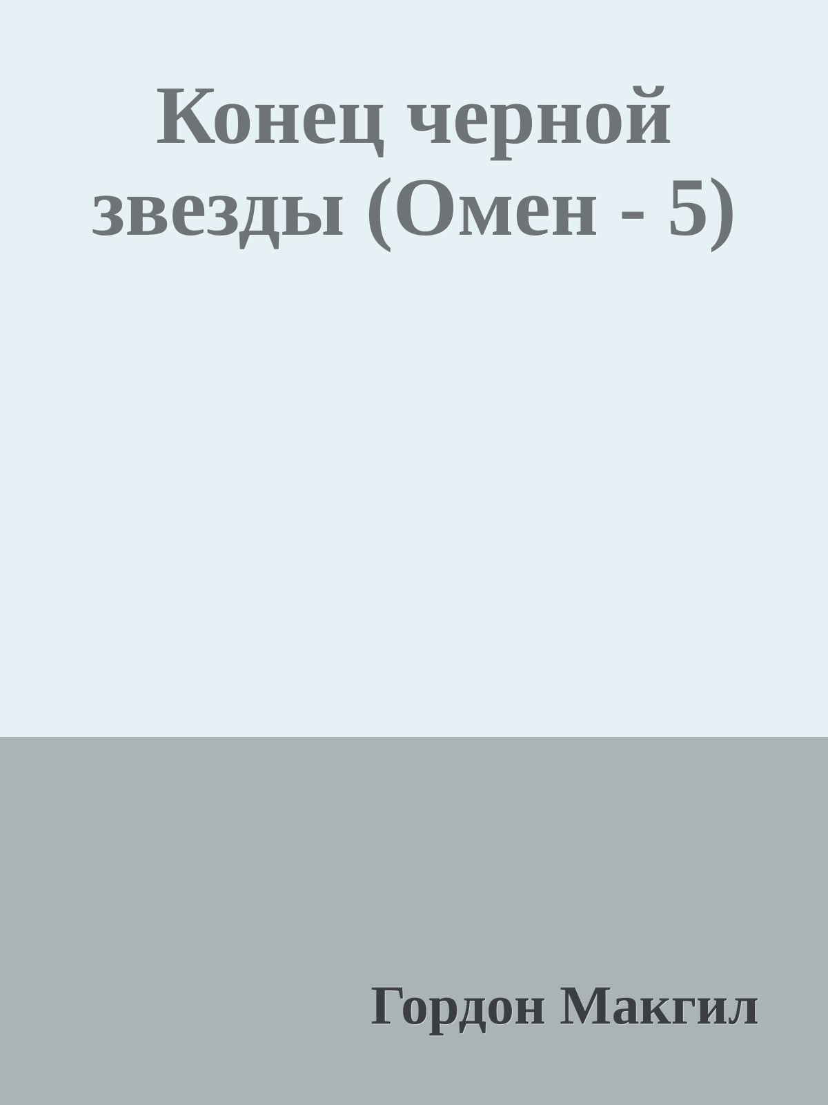 Конец черной звезды (Омен - 5)