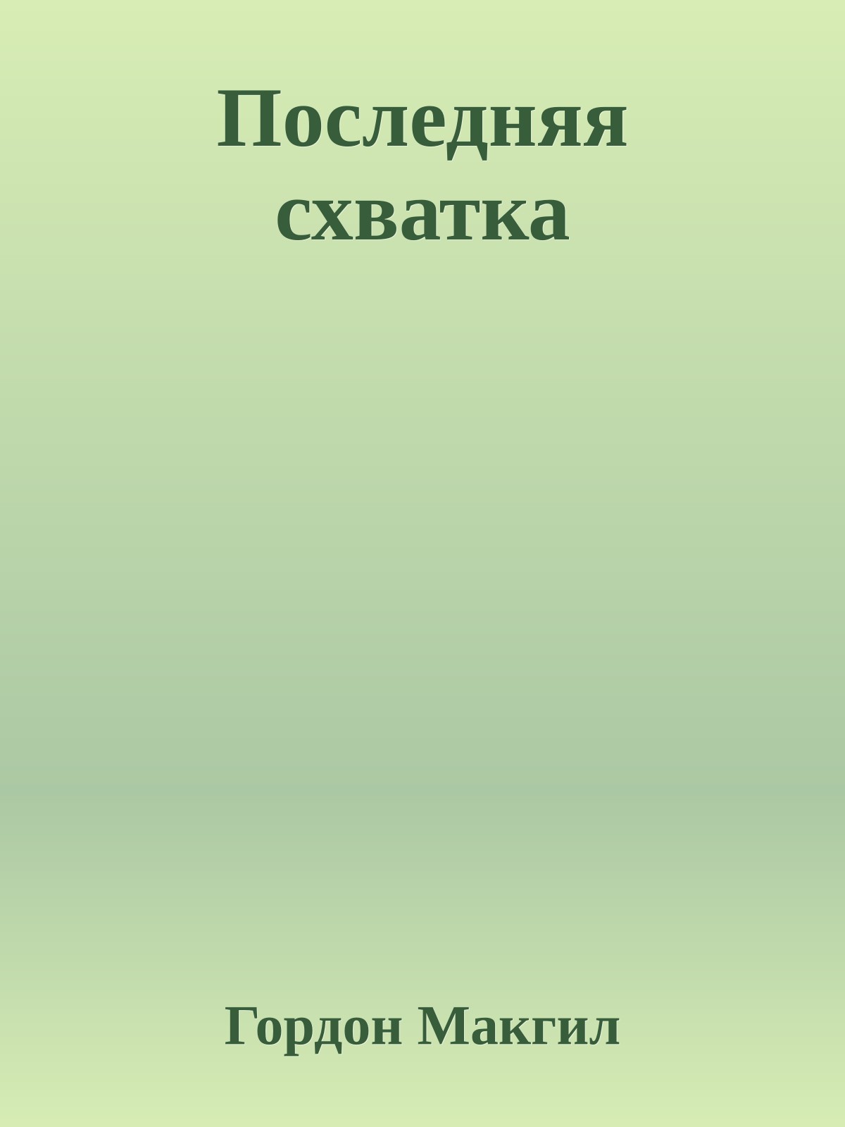 Последняя схватка